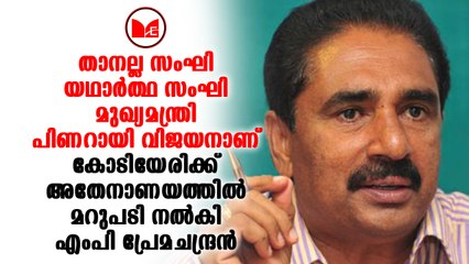 N K Premachandran | രൂക്ഷ വിമർശനം ഉന്നയിച്ച കോടിയേരി ബാലകൃഷ്ണന് മറുപടിയുമായി എംപി.