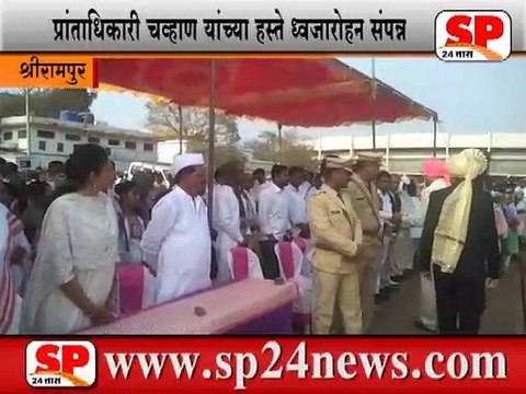 श्रीरामपुर-प्रजासत्ताक दिन मोठ्या उत्साहात साजरा...SP24 NEWS
