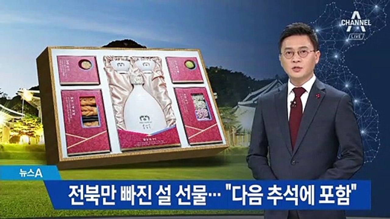전북만 빠진 청와대 설 선물…“다음 추석에 포함”