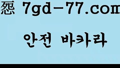 카지노알본사rhfemzkwlsh- ( Θ【 7gd-77.com 】Θ) -바카라사이트 코리아카지노 온라인바카라 온라인카지노 마이다스카지노 바카라추천 모바일카지노 카지노알본사