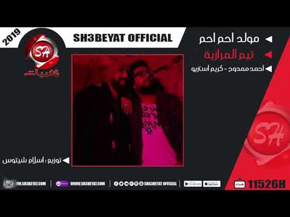 مهرجان احم احم - تيم المرازية - احمد ممدوح - كر...