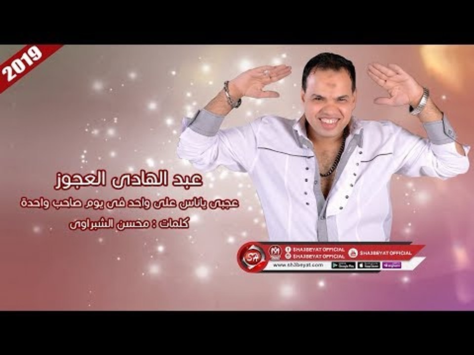 عبد الهادى العجوز - موال عجبى ياناس على واحد فى يوم صاحب واحدة