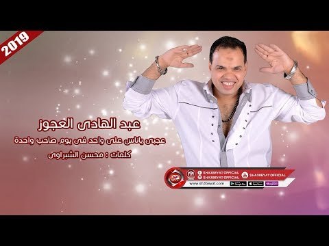 عبد الهادى العجوز - موال عجبى ياناس على واحد فى يوم صاحب واحدة