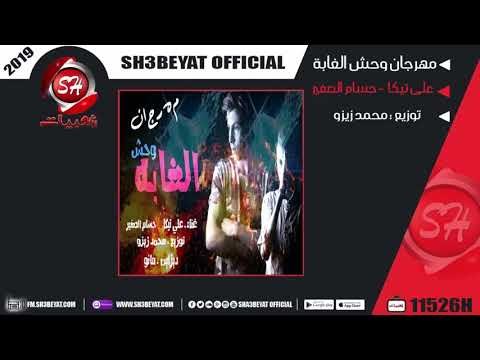 مهرجان وحش الغابة غناء على تيكا - حسام الصغير 2019 MAHRGAN WAHSH ELGABA
