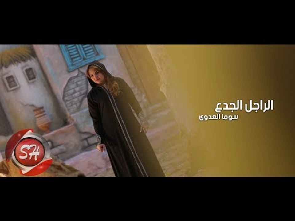 سوما العدوى كليب الراجل الجدع 2019  SOMA ELADWY...