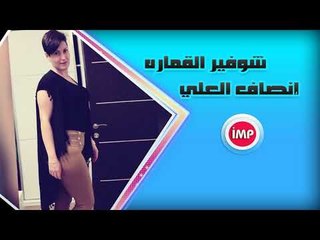 الفنانه إنصاف العلي شوفير القماره  دبكه