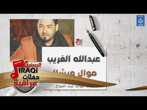 عبدالله الغريب - موال ويشال + يمحمد || حفلات ليالي بغداد || أغاني عراقية 2019