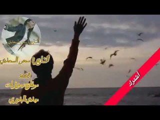 ألشاعرة سحر السعدي -  قالت لما احببتني | أجمل الاغاني العراقية 2018