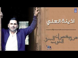 اذينة العلي - هزي بخضرك التوب البني | اجمل الاغاني العراقية ٢٠١٨