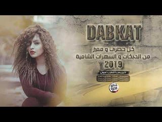 دبكــة 2019 | صدفه جمعتني بيها