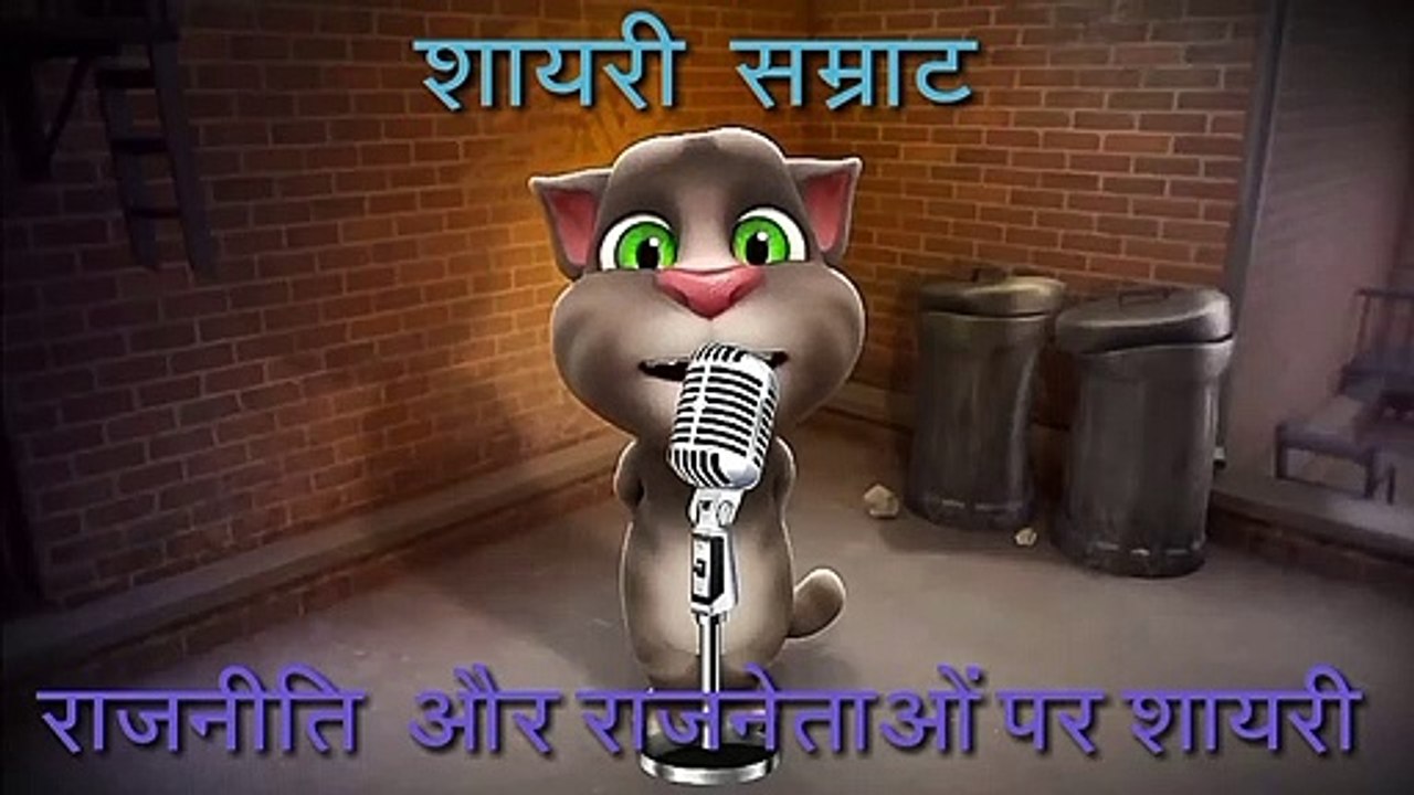 शायरी* राजनीति और  नेताओँ  पर आधारित