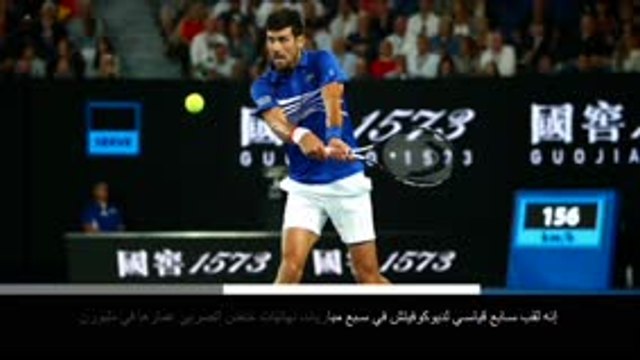 تنس: نهائي بطولة أستراليا المفتوحة: ديوكوفيتش يصعق نادال 6-3، 6-2 و6-3 ويخطف لقبًا سابعًا قياسيًا