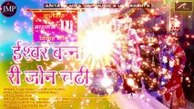 मारवाड़ी डीजे विवाह गीत - ईश्वर बनना री जोन चडी - New Shadi Dj Song - Rajasthani Vivah Geet | DJ Mix Wedding Songs | FULL Audio - Mp3 | Latest Songs 2019