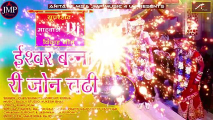 Video herunterladen: मारवाड़ी डीजे विवाह गीत - ईश्वर बनना री जोन चडी - New Shadi Dj Song - Rajasthani Vivah Geet | DJ Mix Wedding Songs | FULL Audio - Mp3 | Latest Songs 2019