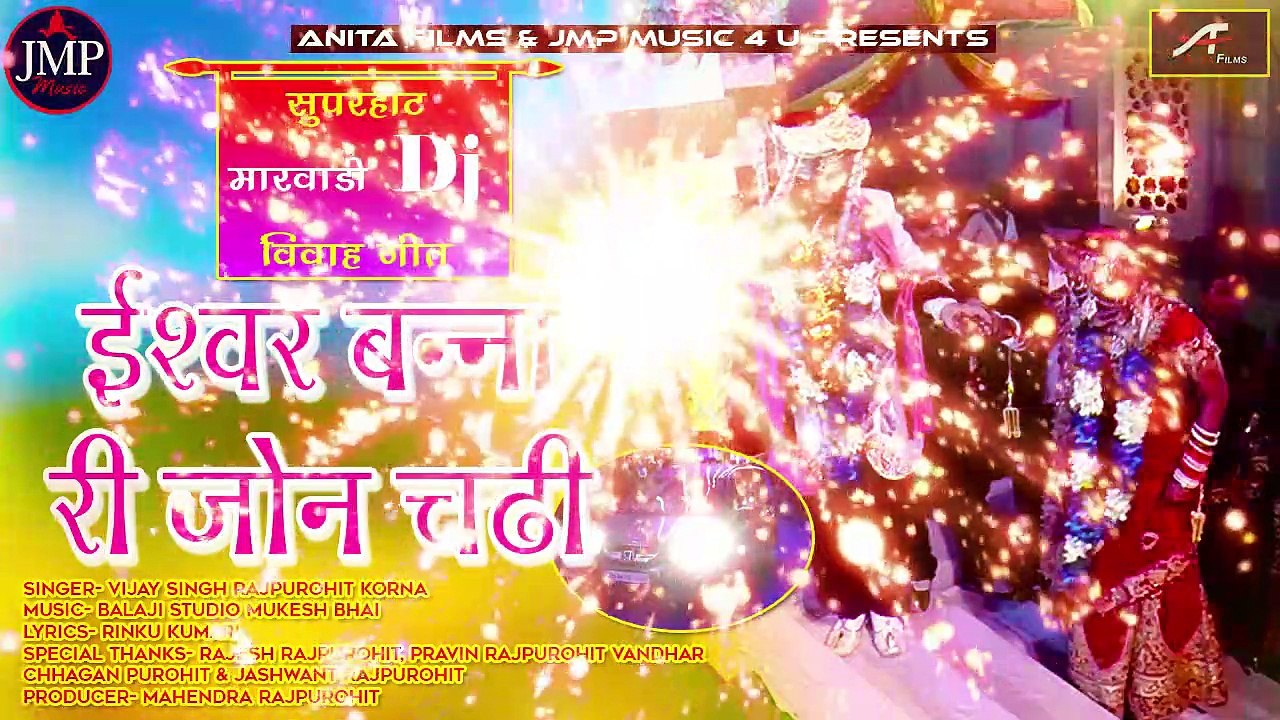 मारवाड़ी डीजे विवाह गीत - ईश्वर बनना री जोन चडी - New Shadi Dj Song - Rajasthani Vivah Geet | DJ Mix Wedding Songs | FULL Audio - Mp3 | Latest Songs 2019