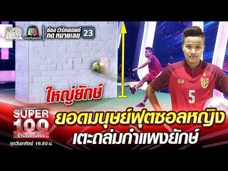 ปลั๊ก ยอดมนุษย์ฟุตซอลหญิง เตะถล่มกำแพงยักษ์ | SUPER 100