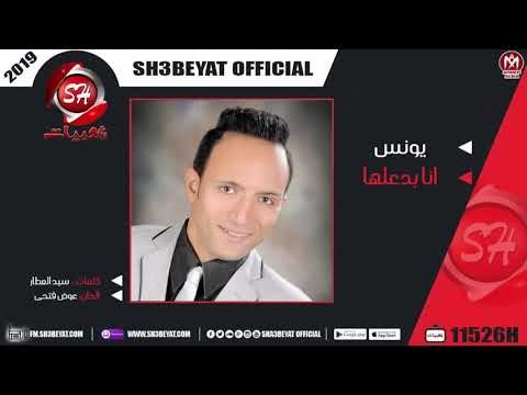 يونس اغنية انا بدعلها 2019 - YOUNIS - ANA BAD3ELHA