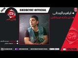 ابراهيم الوردانى اغنية دى حاجه غريبة اوى IBRAHEM ELWERDANY - DE HAGA GAREBA AWY