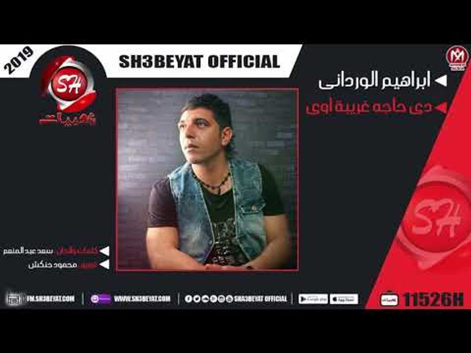 ابراهيم الوردانى اغنية دى حاجه غريبة اوى IBRAHEM ELWERDANY - DE HAGA GAREBA AWY