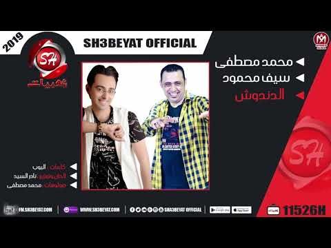 محمد مصطفى و سيف محمود مزمار الدندوش 2019 MOHAMED MOSTAFA - SEIF MAHMOUD - ELDANDOSH