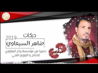 دبكات||احلف يمين||الفنان ضاهر السبعاوي_العازف محمد البغزاوي (حصريآ)