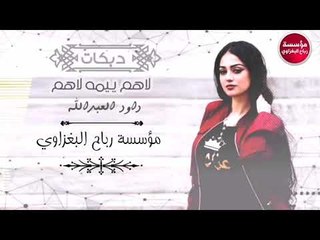 دبكات طربية_لاهم يايمه لاهم_داود العبدالله_زمارة الابشدة تفوتكم