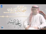 خالد الزواهرة - يا خاينة || أغاني خليجي 2018