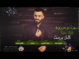 كامل يوسف سهرة حزب البيج بو مرزوق 2019