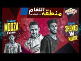 مهرجان منطقه اللغام 2019 غناء نور - شينكو - توزيع اسلام موزه كلمات الباور العالى | مهرجانات 2019