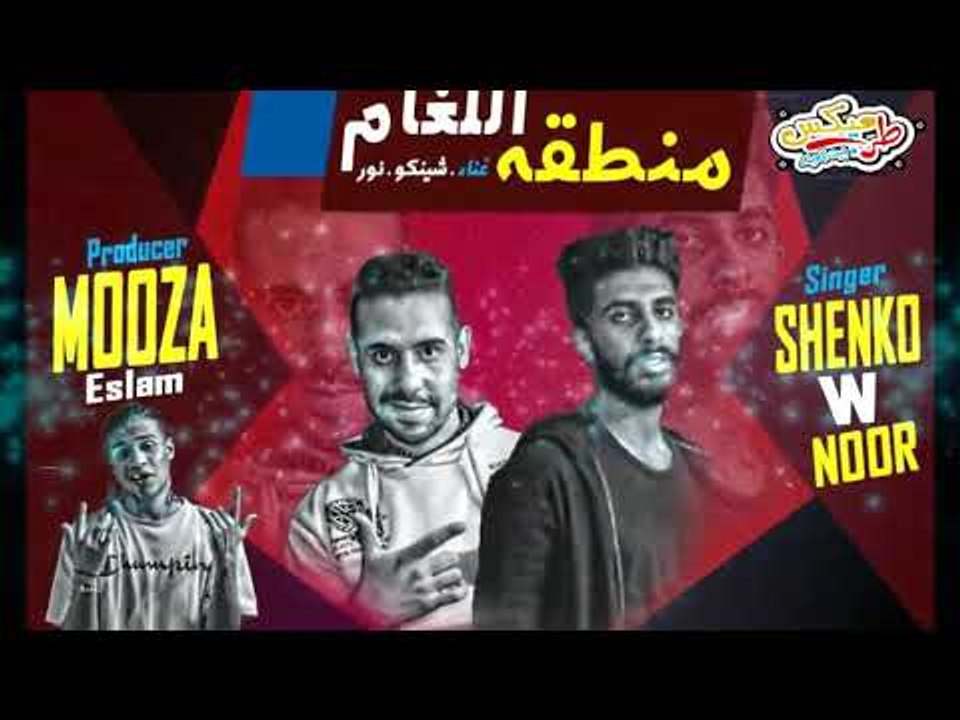 مهرجان منطقه اللغام 2019 غناء نور - شينكو - توز...