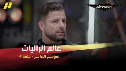 #DrivenMBC - جلسة دريفن تكشف الكثير عن عالم الراليات