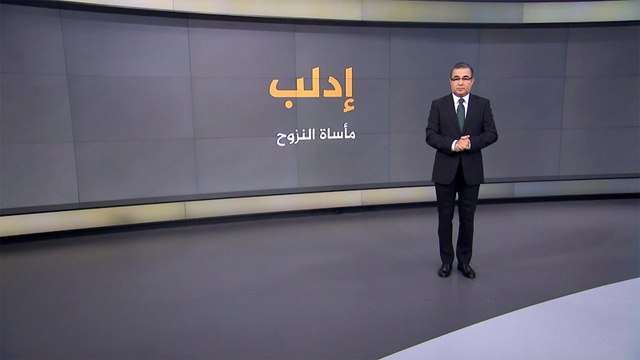 تعرف على مأساة نازحي إدلب السورية