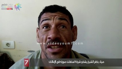 صياد بكفر الشيخ يشكو شركة استغلت صورته فى الإعلانات