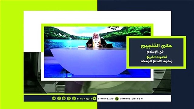 حكم التنجيم فى الاسلام الشيخ محمد صالح المنجد