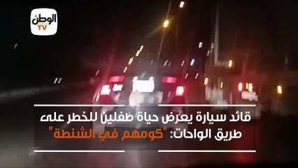 قائد سيارة يعرض حياة طفلين للخطر على طريق الواحات: "كومهم في الشنطة"