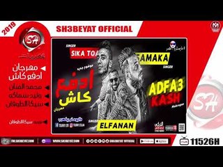 مهرجان ادفع كاش - غناء محمد الفنان - وليد سماكه - سيكا الطوفان - 2019