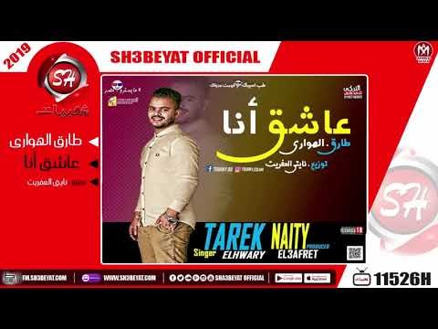 طارق الهوارى - اغنية عاشق أنا 2019 ( اهداء لكل العشاق ) - TAREK ELHWARY - 3ASHEK ANA