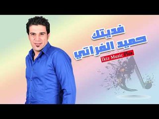 حميد الفراتي 2017 فديتك
