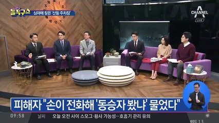 피해자 “손석희가 전화해 ‘동승자 봤냐’ 물었다”
