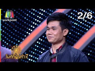 ไมค์ทองคำ 7 | 26 ม.ค. 61[2/6]