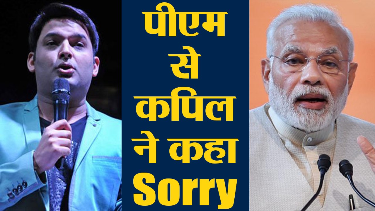 Kapil Sharma ने PM Narendra Modi से मांगी माफी ; जाने बड़ी वजह | वनइंडिया हिंदी