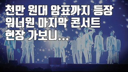 [자막뉴스] 워너원 마지막 콘서트 현장 가보니... / YTN
