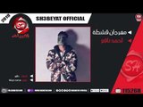 احمد نافع مهرجان قشطة ( قشطة يسطا قشطة - كله ماشى قشطة ) 2019 هيسكر الدنيا