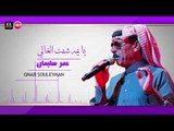 عمر سليمان يا يمه ما شفت الغالي  دبكات زوري