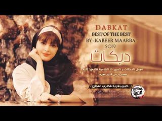 دبكــة 2019 | محد عنك يبعدني