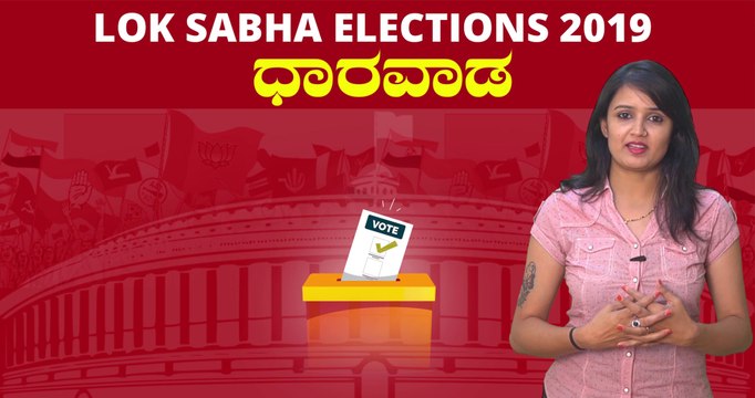 Lok Sabha Election 2019 : ಧಾರವಾಡ ಲೋಕಸಭಾ ಕ್ಷೇತ್ರದ ಪರಿಚಯ | Oneindia Kannada