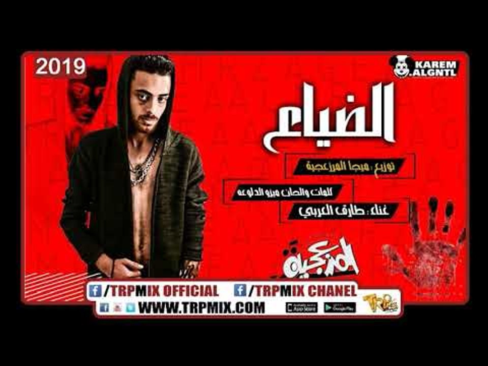 مهرجان الضياع 2019 - غناء طارق العربى - كلمات و...