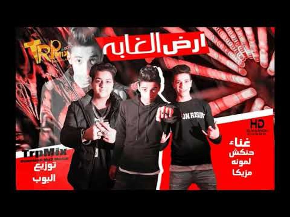 مهرجان ارض الغابه - حنكش - لمونه مزيكا - توزيع...