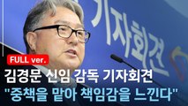 [풀영상] 김경문 신임 감독 기자회견 