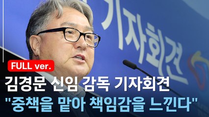 [풀영상] 김경문 신임 감독 기자회견 "중책을 맡아 책임감을 느낀다"